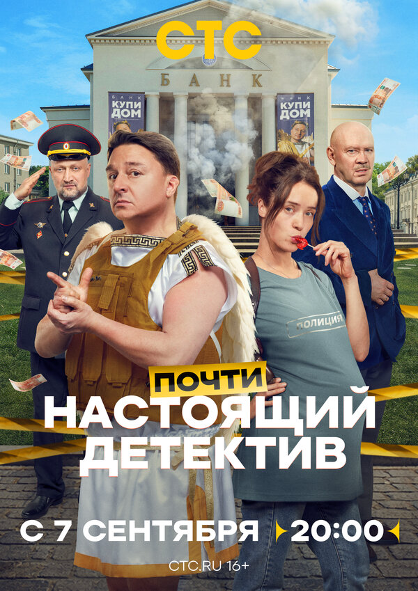 Почти настоящий детектив постер - смотреть онлайн